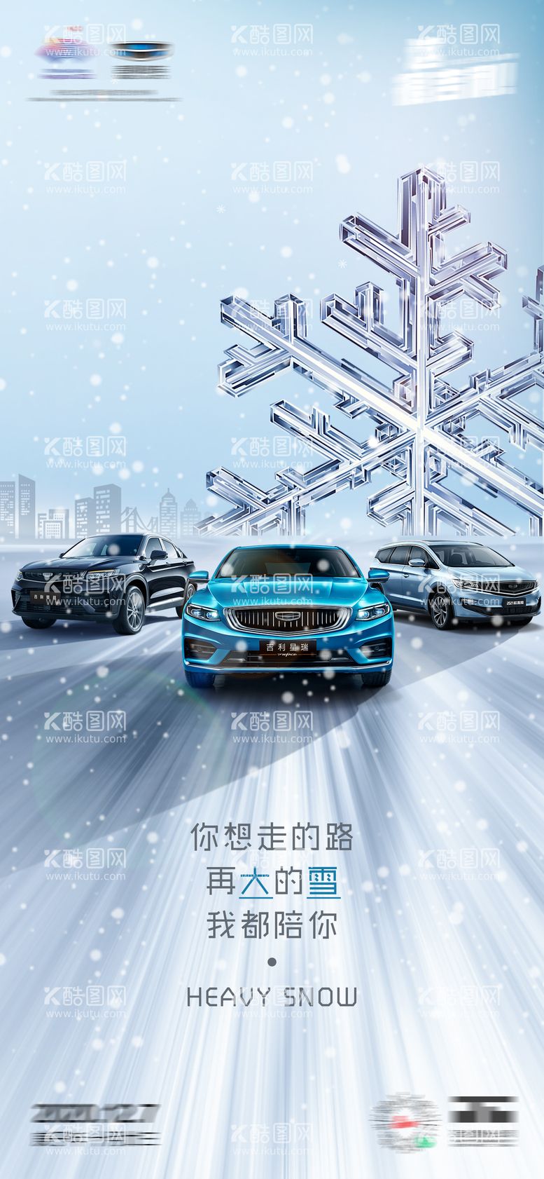 编号：10848812060923273673【酷图网】源文件下载-大雪汽车海报