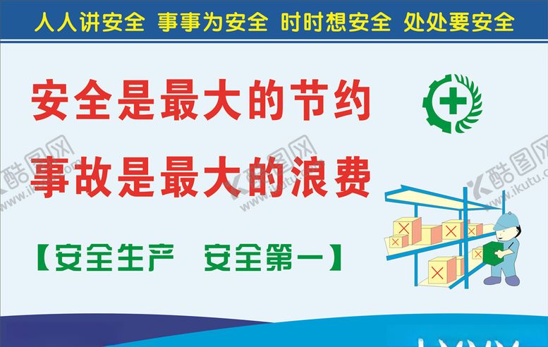 编号：25015506291214238735【酷图网】源文件下载-安全生产标语
