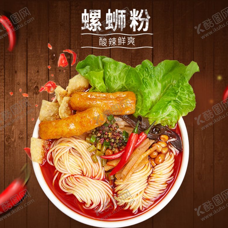 编号：12224909150439531489【酷图网】源文件下载-螺狮粉