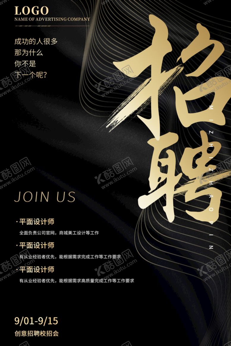 编号：83041509150139582386【酷图网】源文件下载-黑色招聘海报