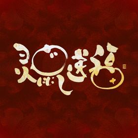 金鼠送福