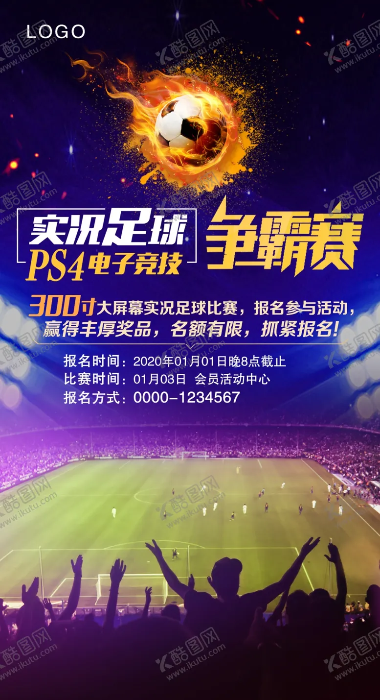 编号：60153809230906261528【酷图网】源文件下载-足球争霸赛 广告