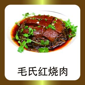 毛氏红烧肉