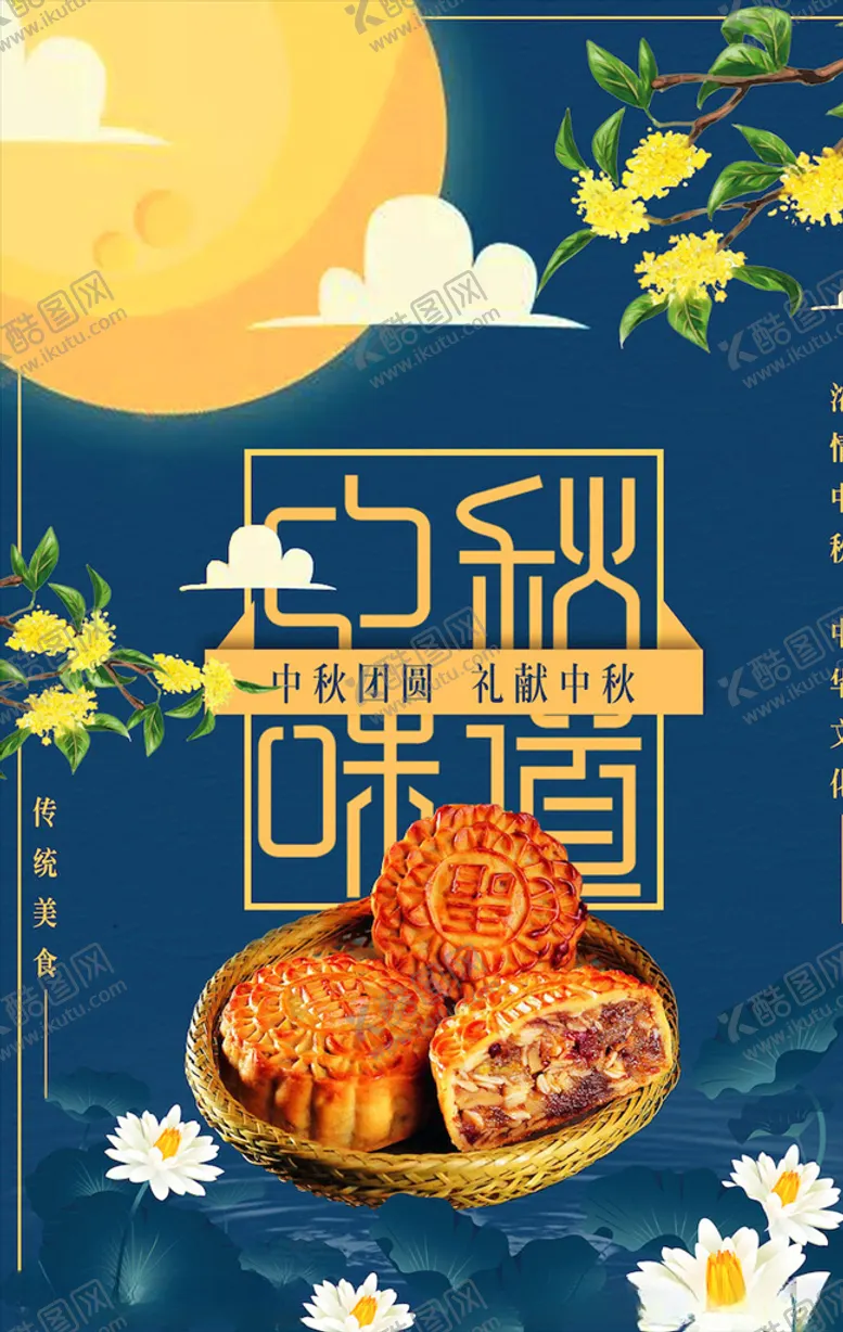 编号：22271304111647128731【酷图网】源文件下载-中秋海报