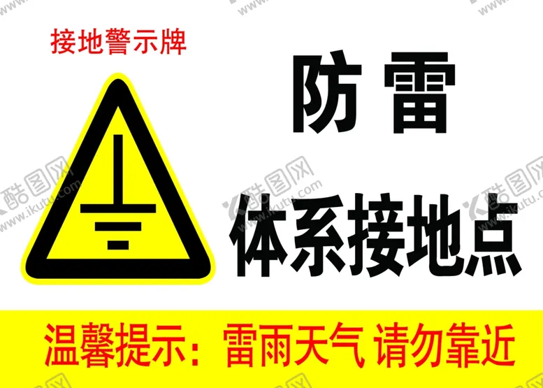 编号：52245702010810382113【酷图网】源文件下载-防雷体系接地点警示标识避雷