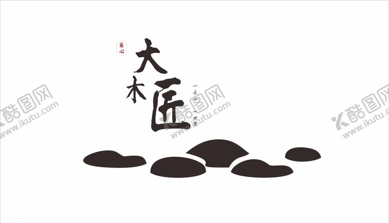 编号：86207009210245561334【酷图网】源文件下载-大木匠logo家具店中国风