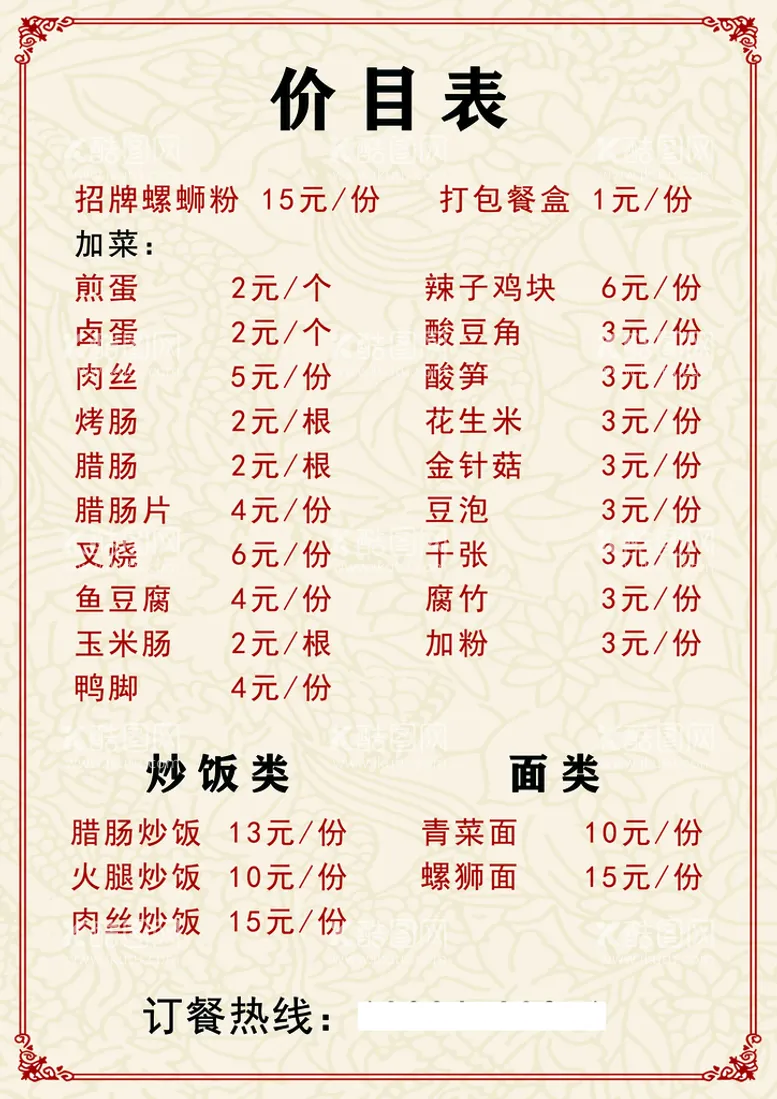 编号：01573609131953499240【酷图网】源文件下载-螺蛳粉菜单小吃店价目表价格表