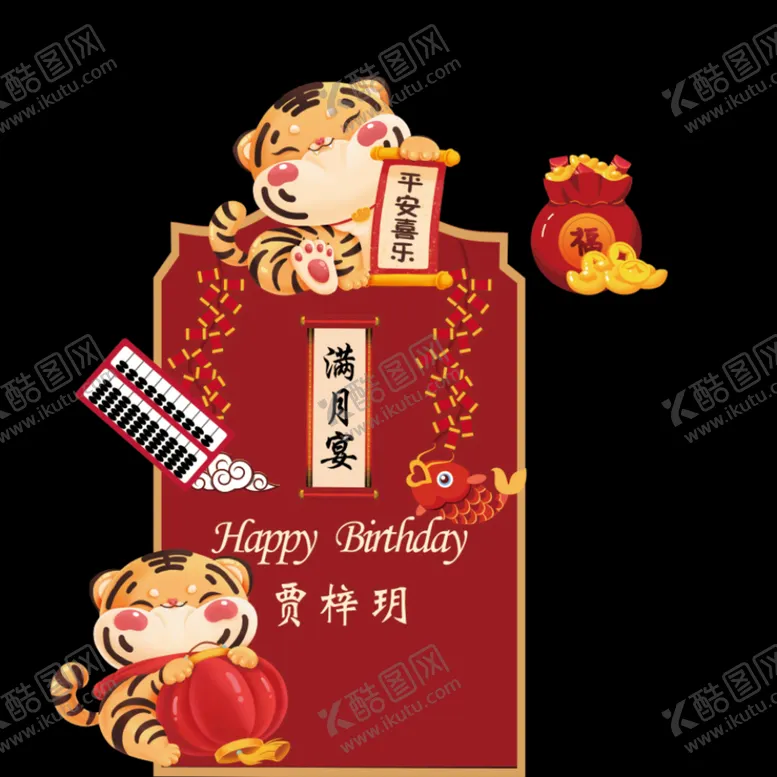 编号：36572110020508097340【酷图网】源文件下载-满月宴虎宝宝