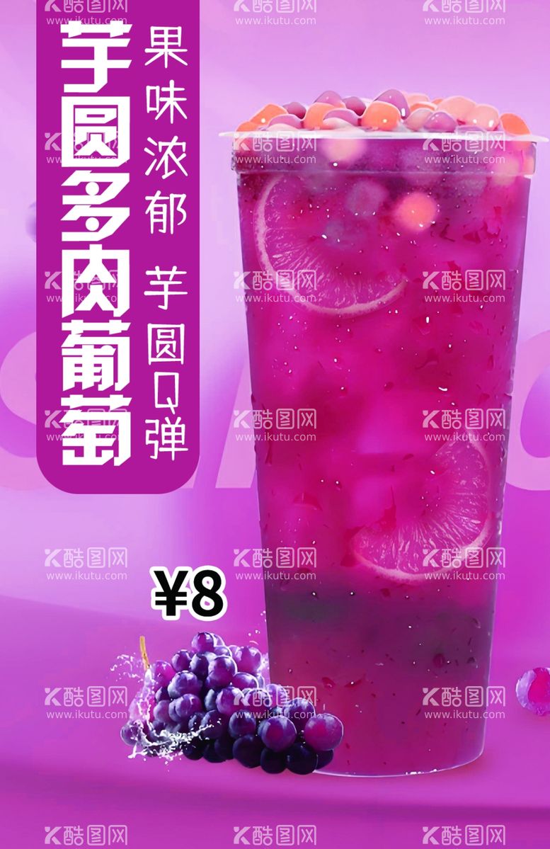 编号：41476802281042503385【酷图网】源文件下载-芋圆多肉葡萄水果茶