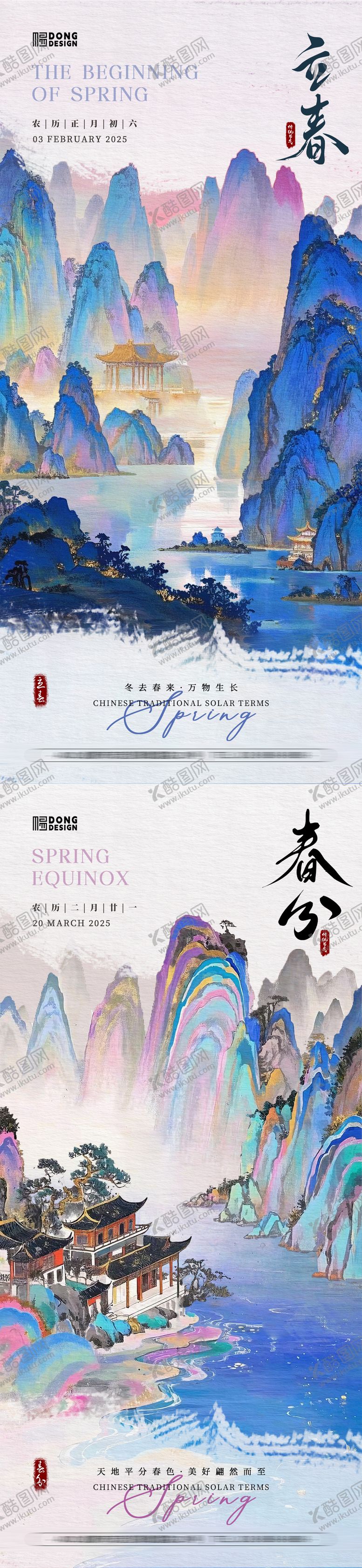 编号：76558001232330394334【酷图网】源文件下载-立春春分海报