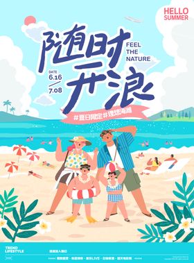 随时开浪夏日海报