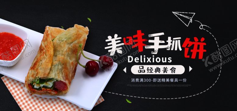 编号：28088009191805521266【酷图网】源文件下载-美味手抓饼