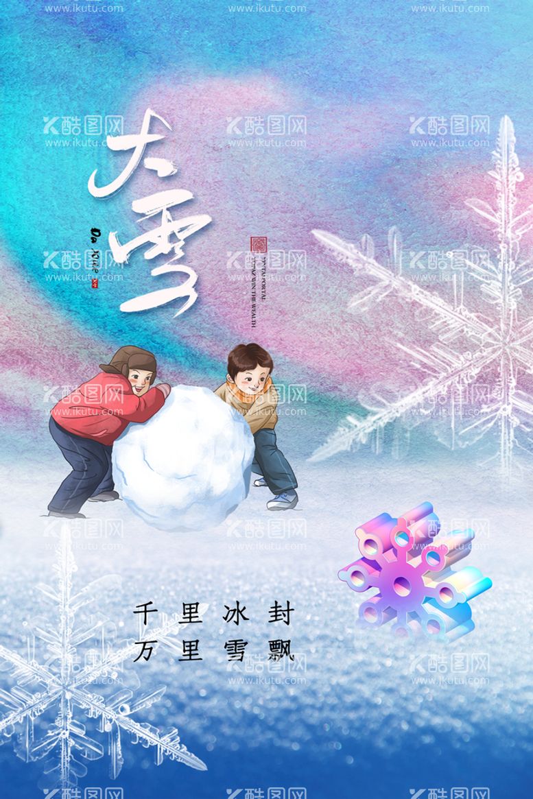 编号：37264509181304411396【酷图网】源文件下载-大雪海报