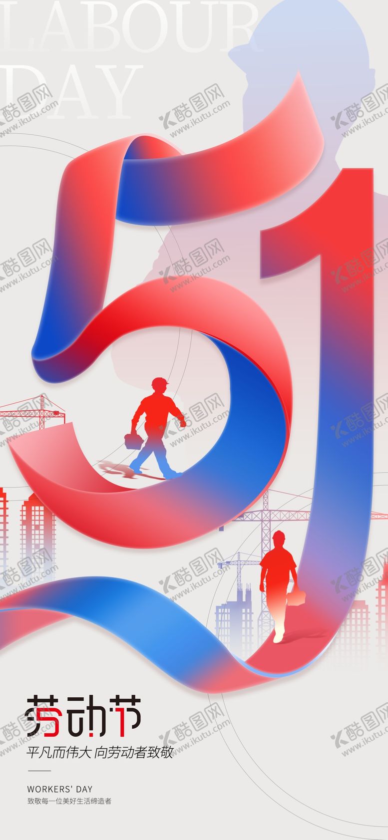 编号：68096505010021593700【酷图网】源文件下载-五一劳动节海报