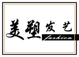 美塑发艺牌匾