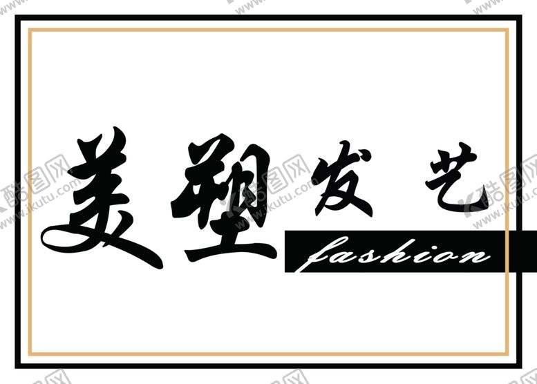 编号：22587006290459321739【酷图网】源文件下载-美塑发艺牌匾