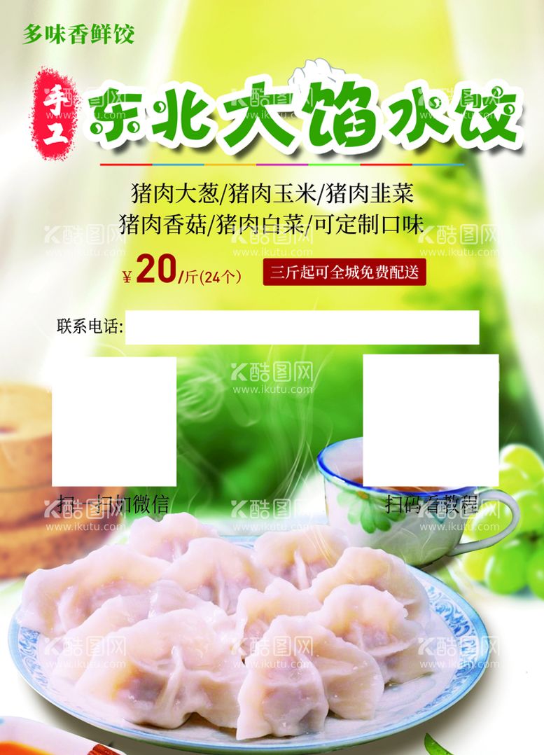 编号：48756109132335260534【酷图网】源文件下载-水饺馄饨宣传单