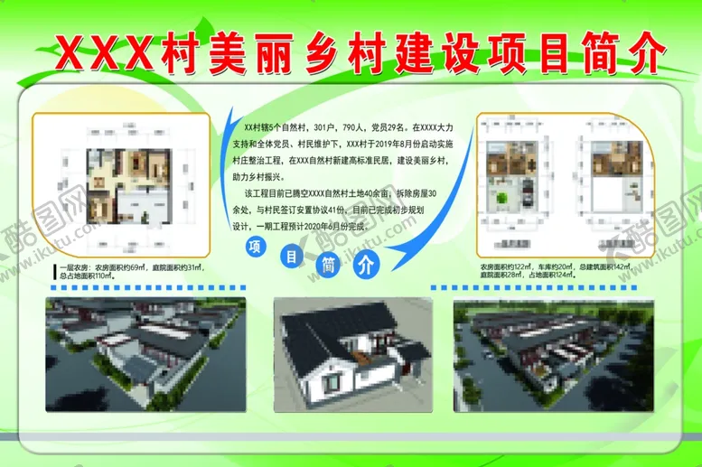 编号：65802209091625073178【酷图网】源文件下载-美丽乡村建设项目简介