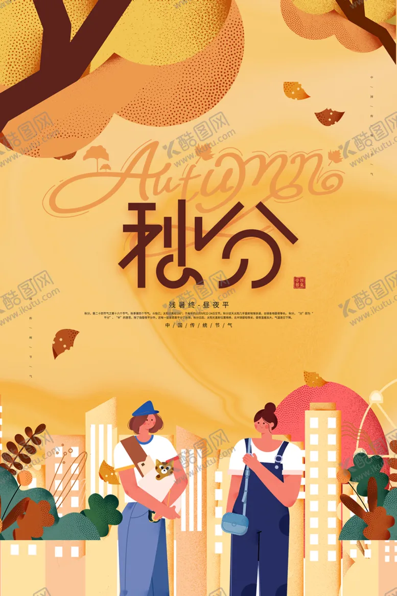 编号：12069809131652492356【酷图网】源文件下载-秋分海报