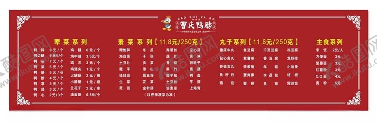 编号：20665702172142141604【酷图网】源文件下载-曹氏鸭脖价目表