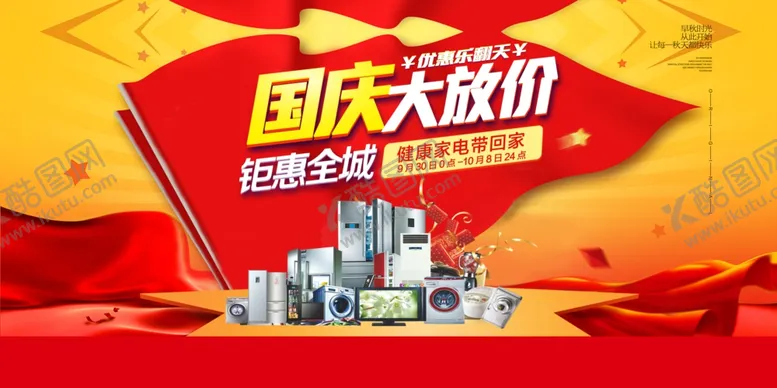 编号：43547606261103222052【酷图网】源文件下载-国庆大放价