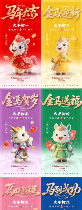 马年新年系列海报