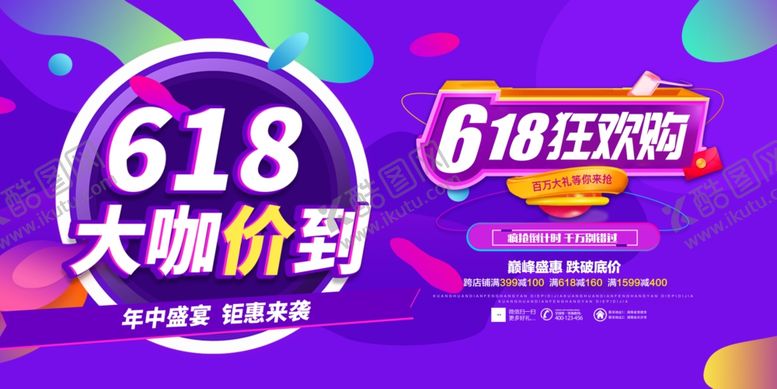 编号：14311106170047107154【酷图网】源文件下载-618海报