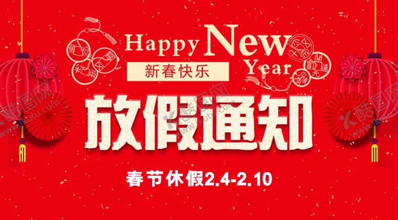 编号：52827706160954031987【酷图网】源文件下载-春节放假通知
