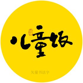 儿童饭书法字