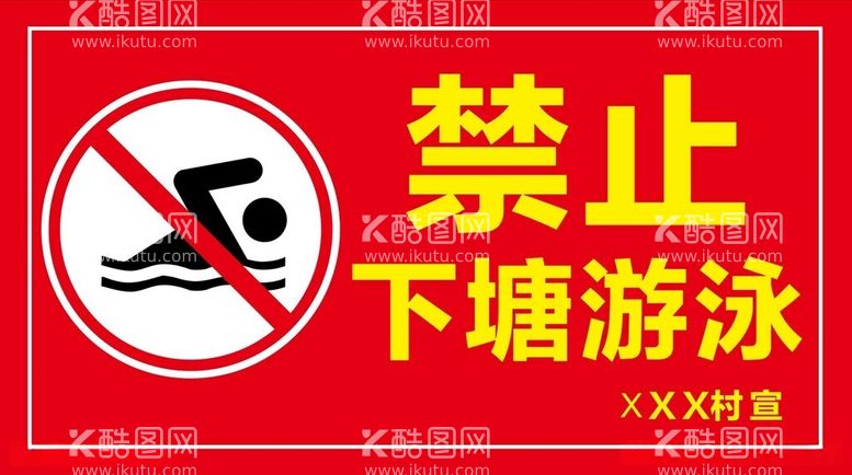 编号：11531412110154505001【酷图网】源文件下载-禁止下塘游泳