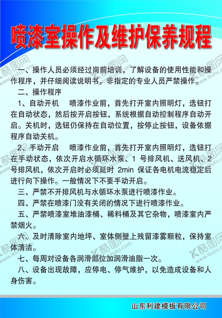 编号：21884110310132578741【酷图网】源文件下载-喷气式操作及维护保养规程
