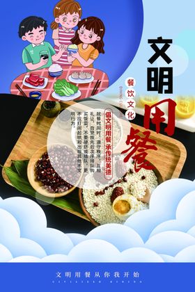 文明用餐