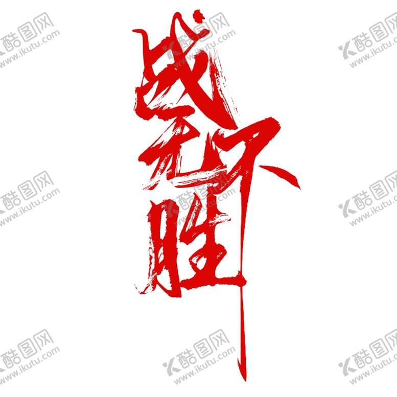 编号：67109005110736443873【酷图网】源文件下载-笔刷字高清