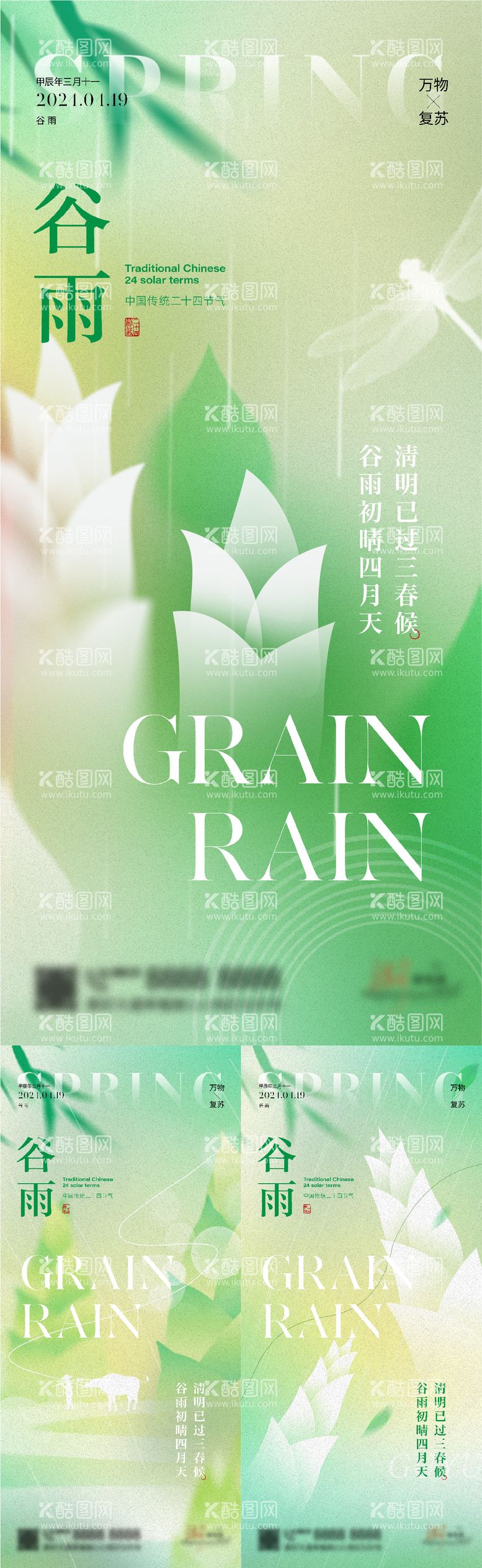 编号：57597611290155207294【酷图网】源文件下载-谷雨节气系列海报