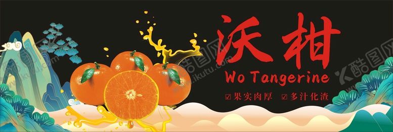 编号：93069701261855184870【酷图网】源文件下载-沃柑