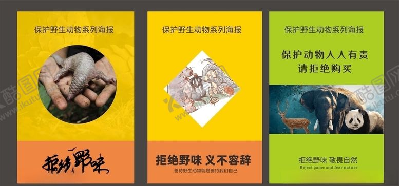 编号：88217410220300055288【酷图网】源文件下载-拒食野味保护野生动物公益海报