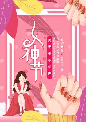 女神节美甲美妆宣传海报背景墙纹绣