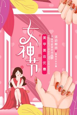 女神节美甲美妆宣传海报背景墙纹绣