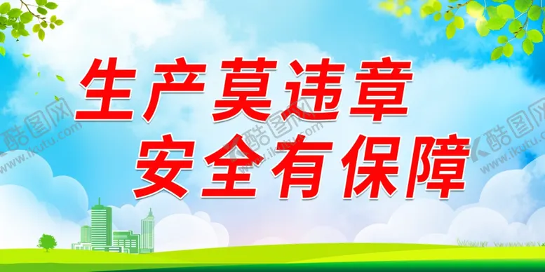 编号：38159902021652076214【酷图网】源文件下载-生产莫违章 安全有保障