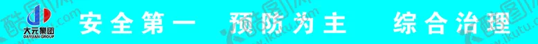 编号：12738909231222298419【酷图网】源文件下载-安全第一