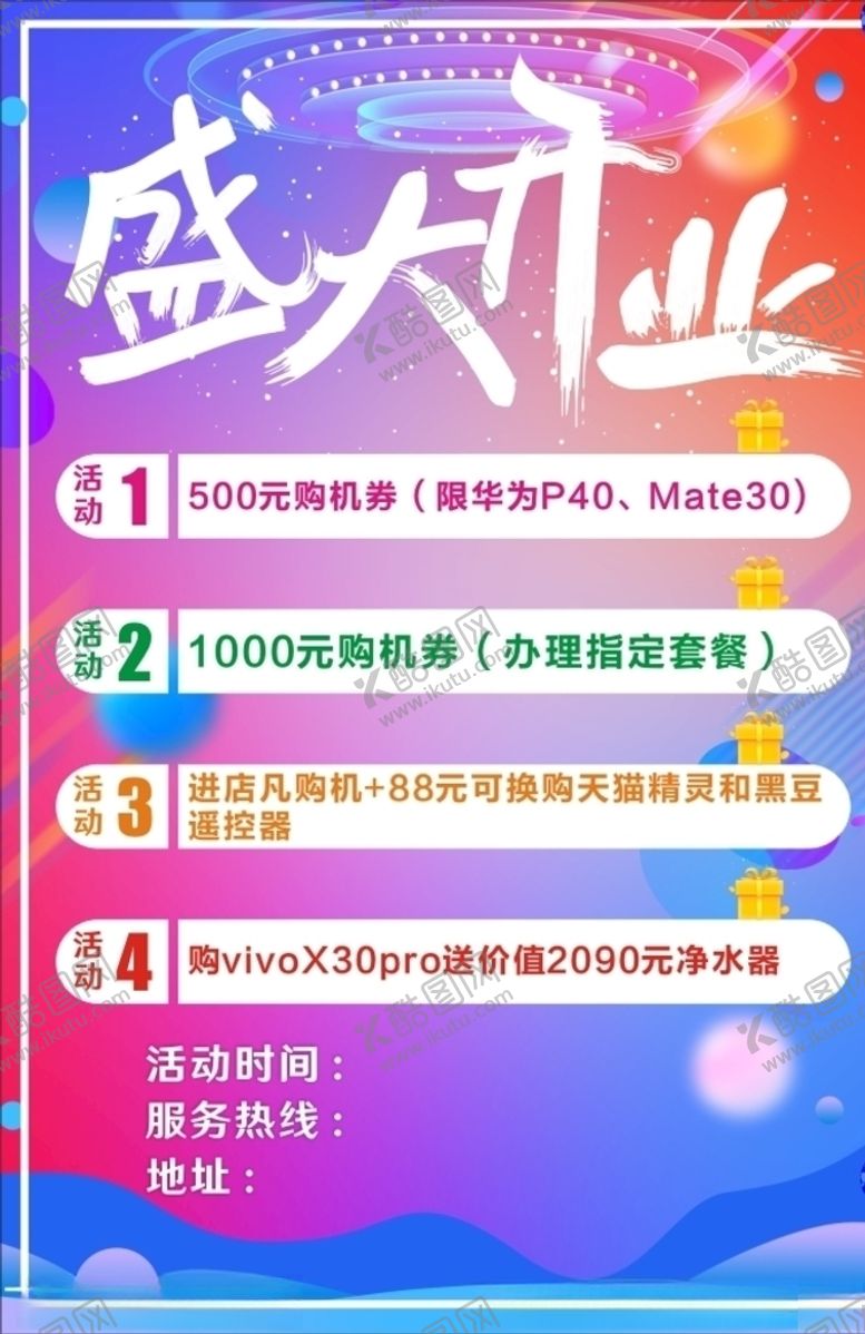 编号：52045809150321528127【酷图网】源文件下载-盛大开业