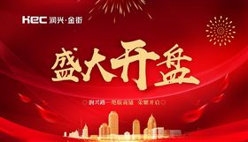 盛大开盘海报
