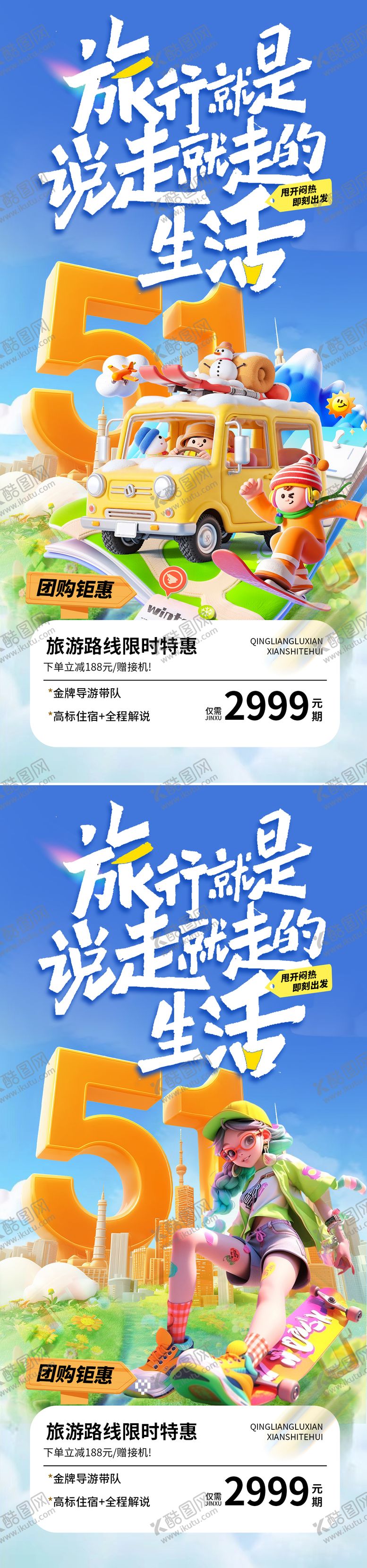 编号：35988104190212442596【酷图网】源文件下载-五一出游季系列海报