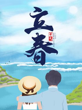 立春