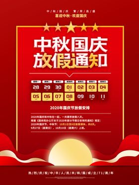国庆放假通知