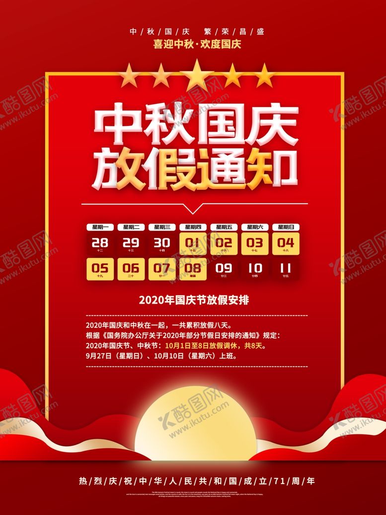 编号：85885605150009534148【酷图网】源文件下载-国庆放假通知
