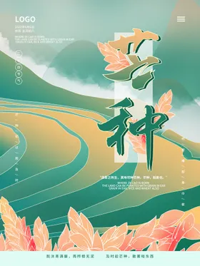 芒种海报灯箱二十四节气插画素材