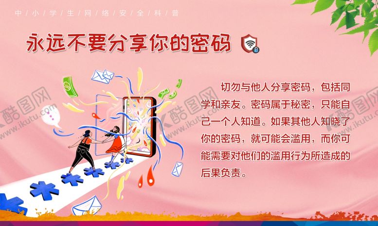 编号：84955505191044558983【酷图网】源文件下载-永远不要分享密码