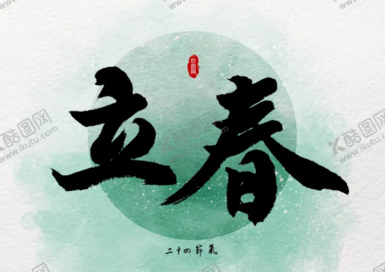 编号：57972503130912094321【酷图网】源文件下载-立春