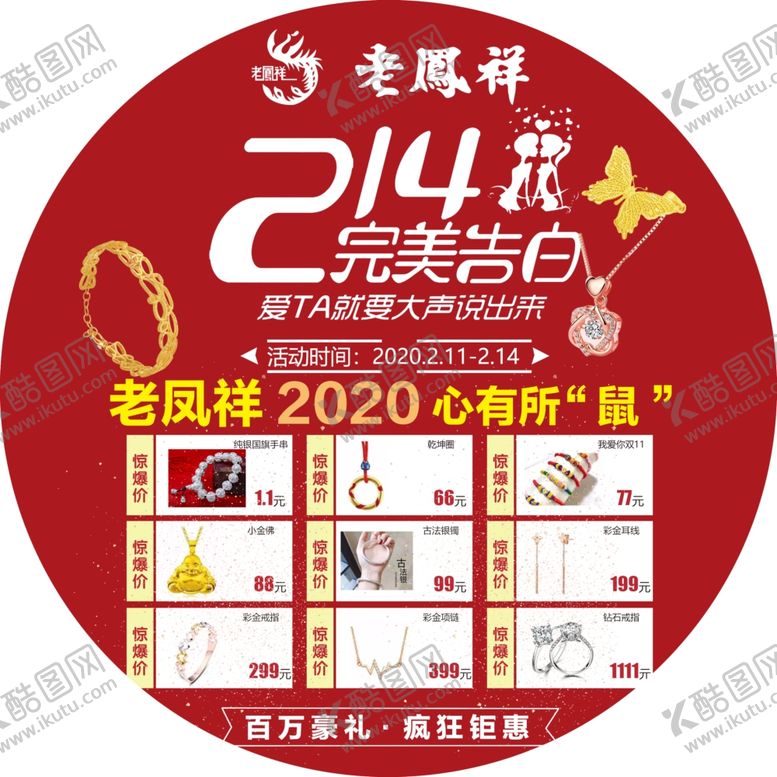 编号：52287209270315474791【酷图网】源文件下载-老凤祥214情人节地贴